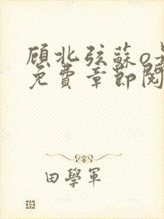 顾北弦苏o最新免费章节阅读封面