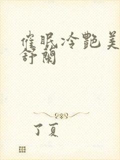 催眠冷艳美母夏舒兰封面