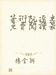 萧珩阮瑶光小说免费阅读最新章节