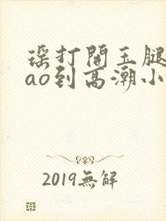 瑶打开玉腿被cao到高潮小说封面