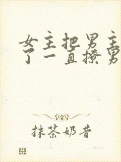 女主把男主囚禁了一直撩男主小说封面