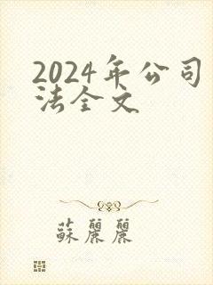 2024年公司法全文