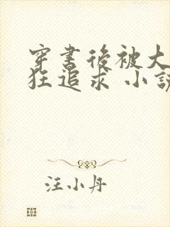 穿书后被大佬疯狂追求 小说