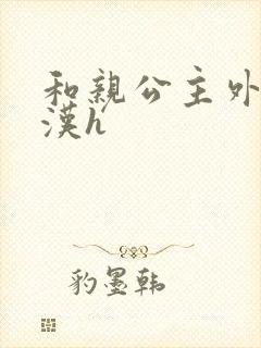 和亲公主外邦糙汉h