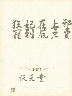 狂妃在上邪王一宠到底免费阅读全文