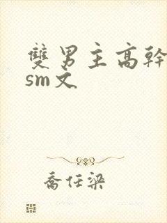 双男主高干调教sm文