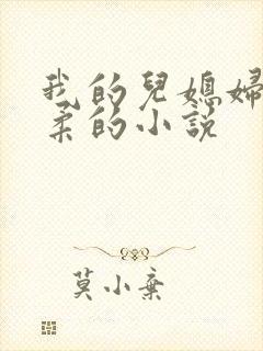 我的儿媳妇叫林柔的小说