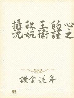 摄政王的心尖宠沈婉卫谨之