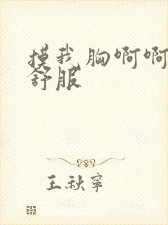 摸我胸啊啊啊好舒服