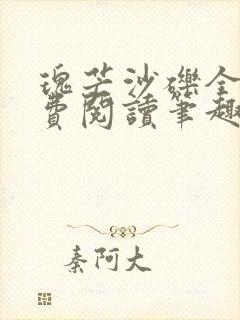 瑰芒沙砾全文免费阅读笔趣阁