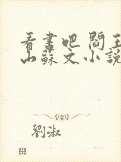 看书吧 阎王下山苏文小说阅读免费