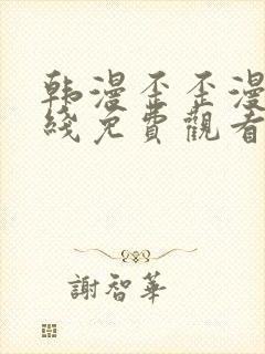 韩漫歪歪漫画在线免费观看