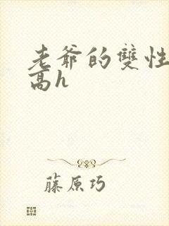 老爷的双性美人高h