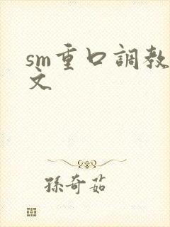 sm重口调教h文
