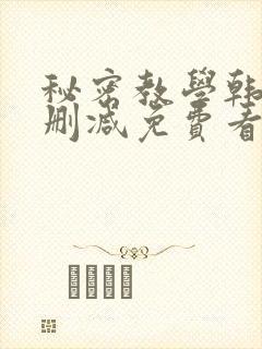 秘密教学韩漫无删减免费看