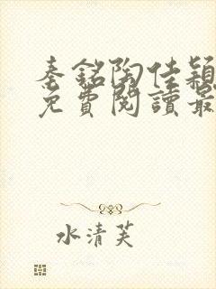 秦铭陶佳颖全文免费阅读最新章节