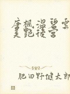 唐枫温碧云都市美艳后宫