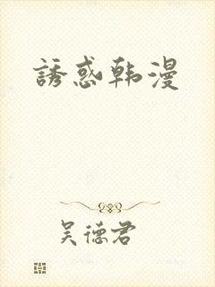 诱惑韩漫
