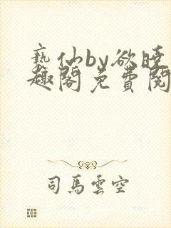 亵仙by欲晓笔趣阁免费阅读番外