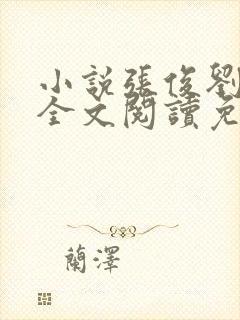 小说张俊刘玉婕全文阅读免费