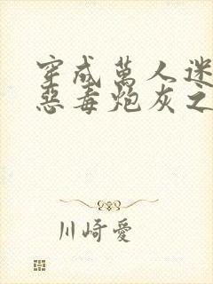 穿成万人迷文的恶毒炮灰之后小说