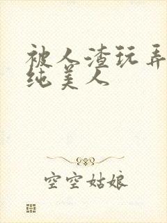 被人渣玩弄的清纯美人