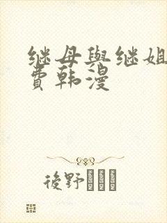 继母与继姐,免费韩漫