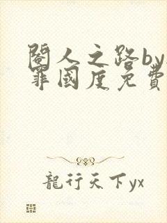 阉人之路by无罪国度免费阅读笔趣阁