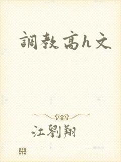 调教高h文