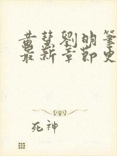 黄慧刘明笔趣阁最新章节更新时间封面