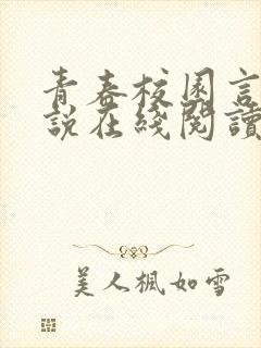 青春校园言情小说在线阅读