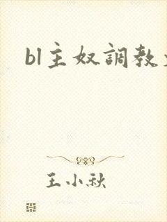bl主奴调教文
