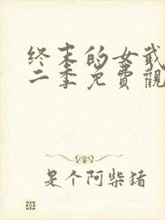 终末的女武神第二季免费观看全集