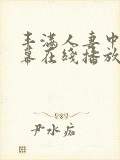 丰满人妻中文字幕在线播放