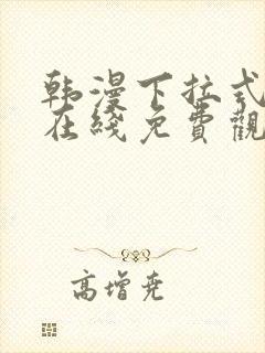 韩漫下拉式漫画在线免费观看