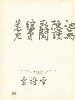 叶绾歌陈池全文免费阅读无弹窗