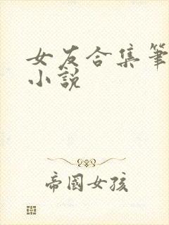 女友合集笔趣阁小说