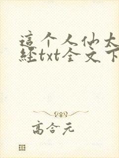 这个人仙太过正经txt全文下载