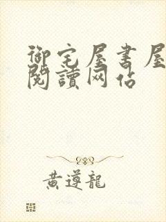 御宅屋书屋小说阅读网站封面