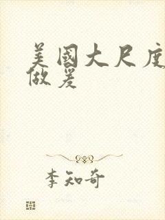 美国大尺度床戏做爰