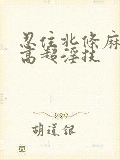 忍住北条麻妃的高超淫技