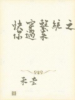 快穿系统之男神你过来