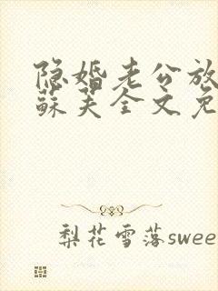 隐婚老公放肆宠苏芙全文免费阅读封面