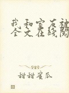 我和室友被调教全文在线阅读