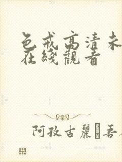 色戒高清未删减在线观看