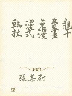 韩漫免费观看下拉式漫画千金漫画网