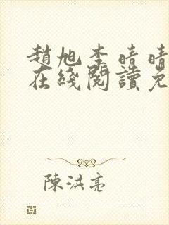 赵旭李晴晴小说在线阅读免费阅读