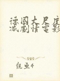 德国大尺度无删减剧情电影