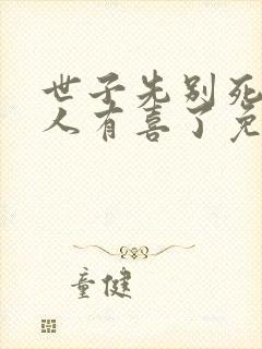 世子先别死,夫人有喜了免费看封面