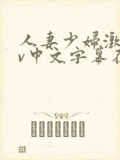 人妻少妇激情av中文字幕在线